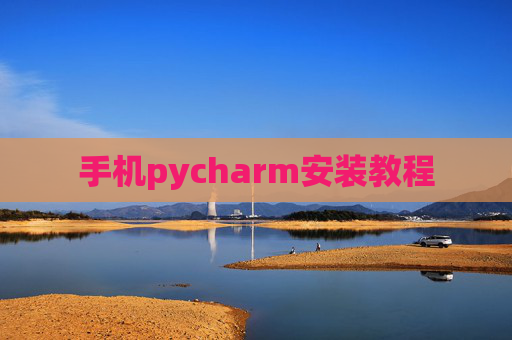 手机pycharm安装教程 手机pycharm安装教程
